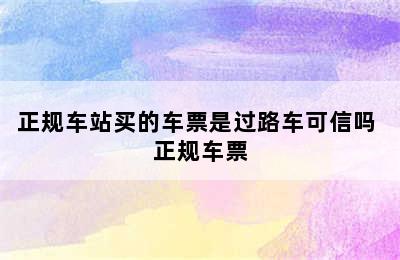 正规车站买的车票是过路车可信吗 正规车票